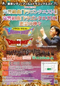 東京シティ・フィル Presents すぎやまこういち 交響組曲「ドラゴンクエストI」交響組曲「ドラゴンクエストII」悪霊の神々