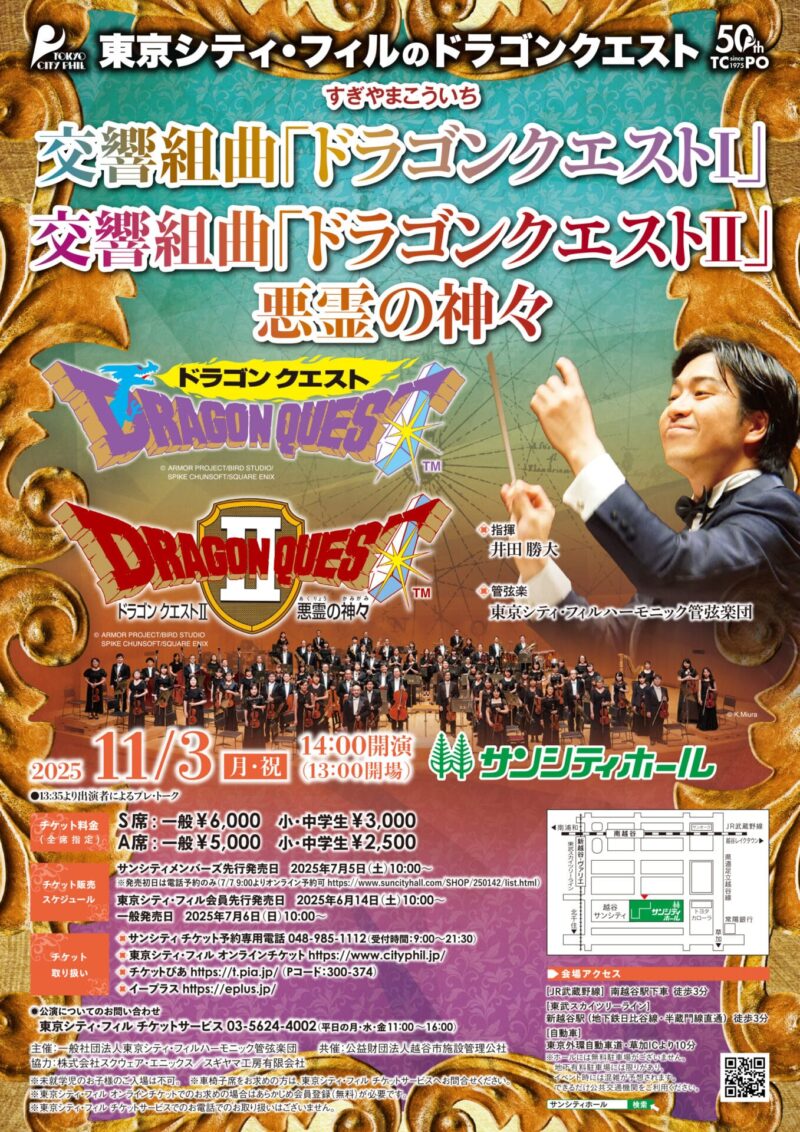 東京シティ・フィル Presents すぎやまこういち 交響組曲「ドラゴンクエストI」交響組曲「ドラゴンクエストII」悪霊の神々