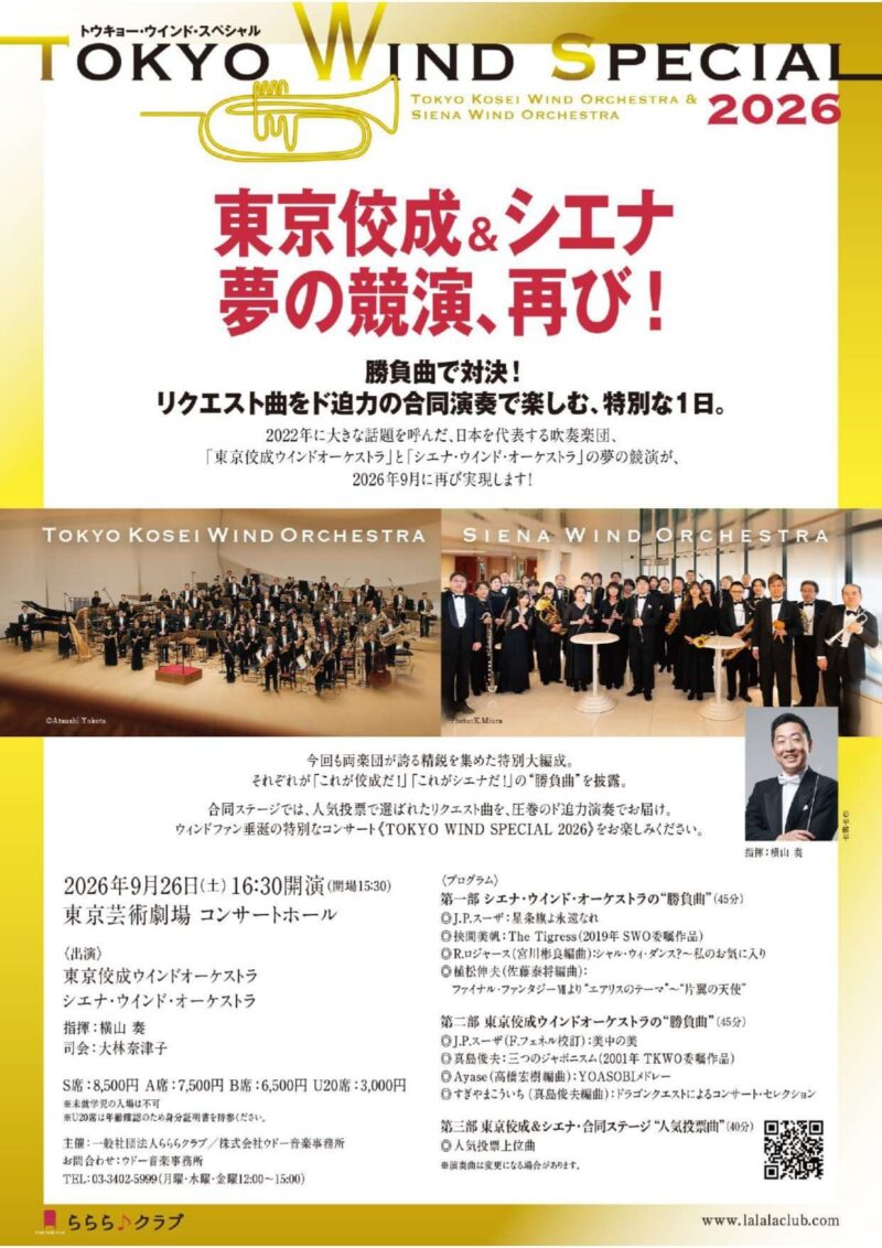TOKYO WIND SPECIAL 2026 東京佼成＆シエナ 夢の競演、再び！