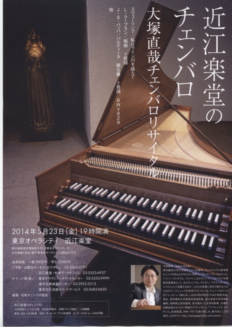大塚直哉 チェンバロ・コンサート 銀の鈴を振るがごとくVol.9