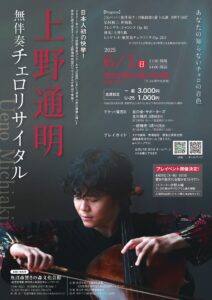 上野通明 無伴奏チェロ・リサイタル