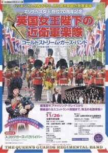 英国国王陛下の近衛軍楽隊 コールドストリーム・ガーズ・バンド