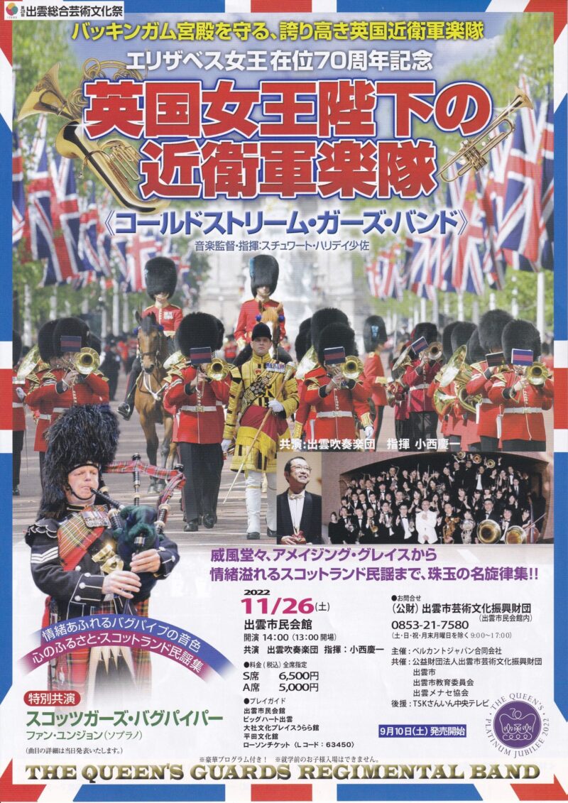 英国国王陛下の近衛軍楽隊 コールドストリーム・ガーズ・バンド
