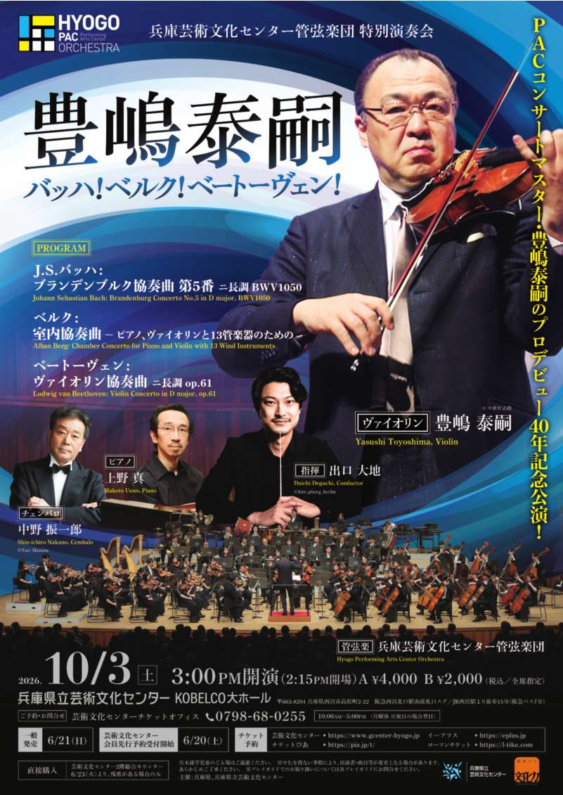 兵庫芸術文化センター管弦楽団 特別演奏会～豊嶋泰嗣(ヴァイオリン) バッハ！ベルク！ベートーヴェン！