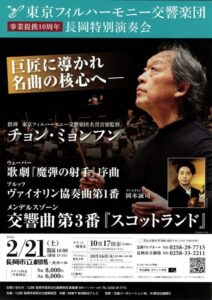 東京フィルハーモニー交響楽団 長岡特別演奏会
