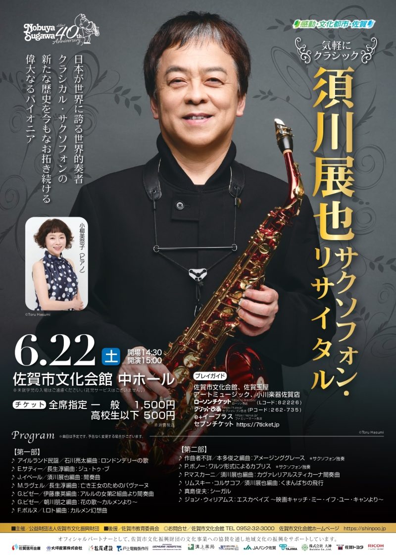 須川展也(サクソフォン) with 宗次スペシャルサックスバンド