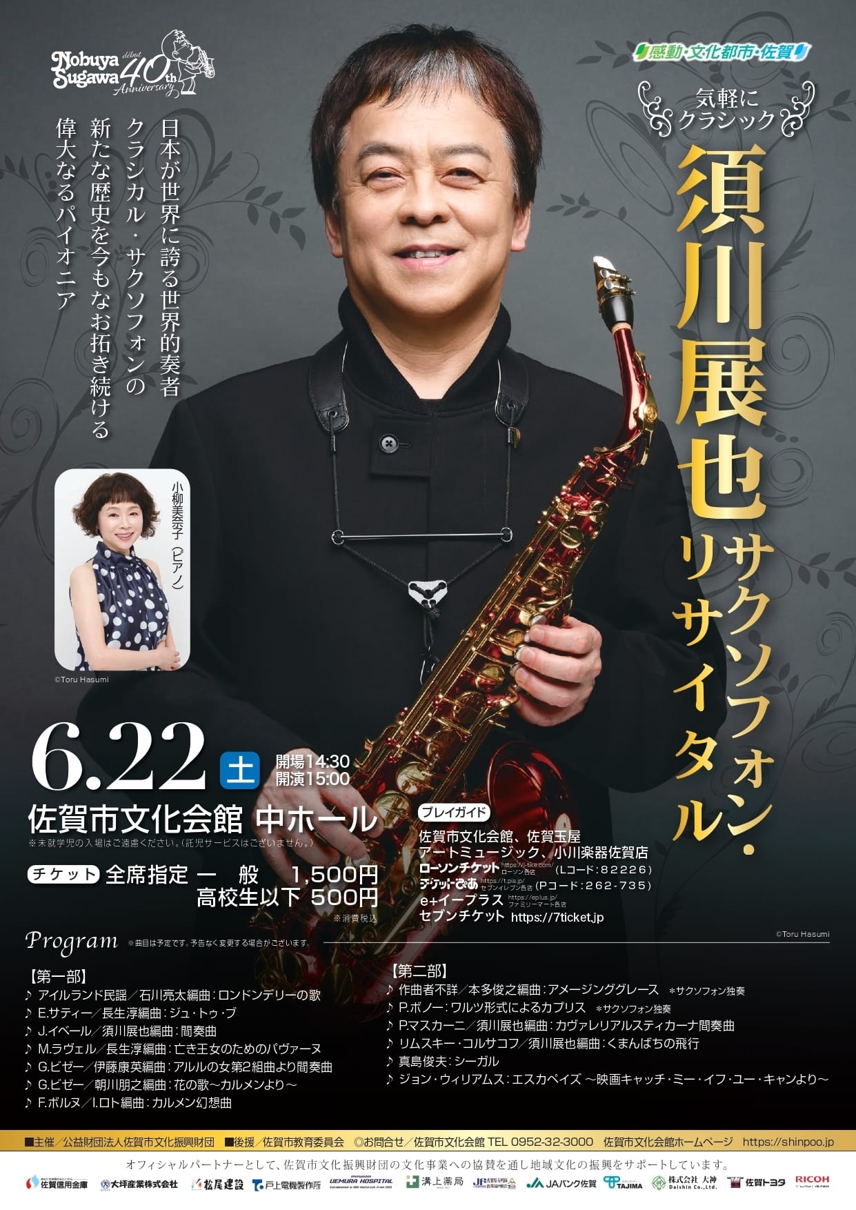 須川展也(サクソフォン) with 宗次スペシャルサックスバンド おもて