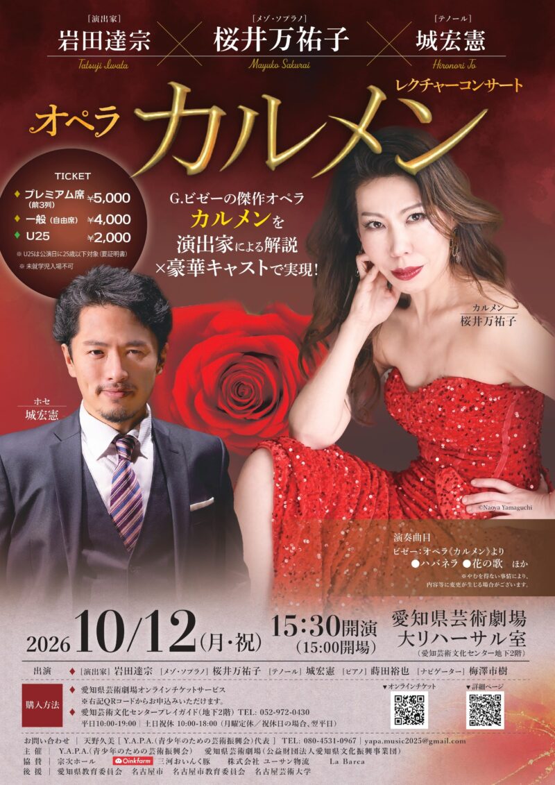 岩田達宗(演出家)×桜井万祐子(メゾ・ソプラノ)×城宏憲(テノール) オペラ「カルメン」レクチャーコンサート