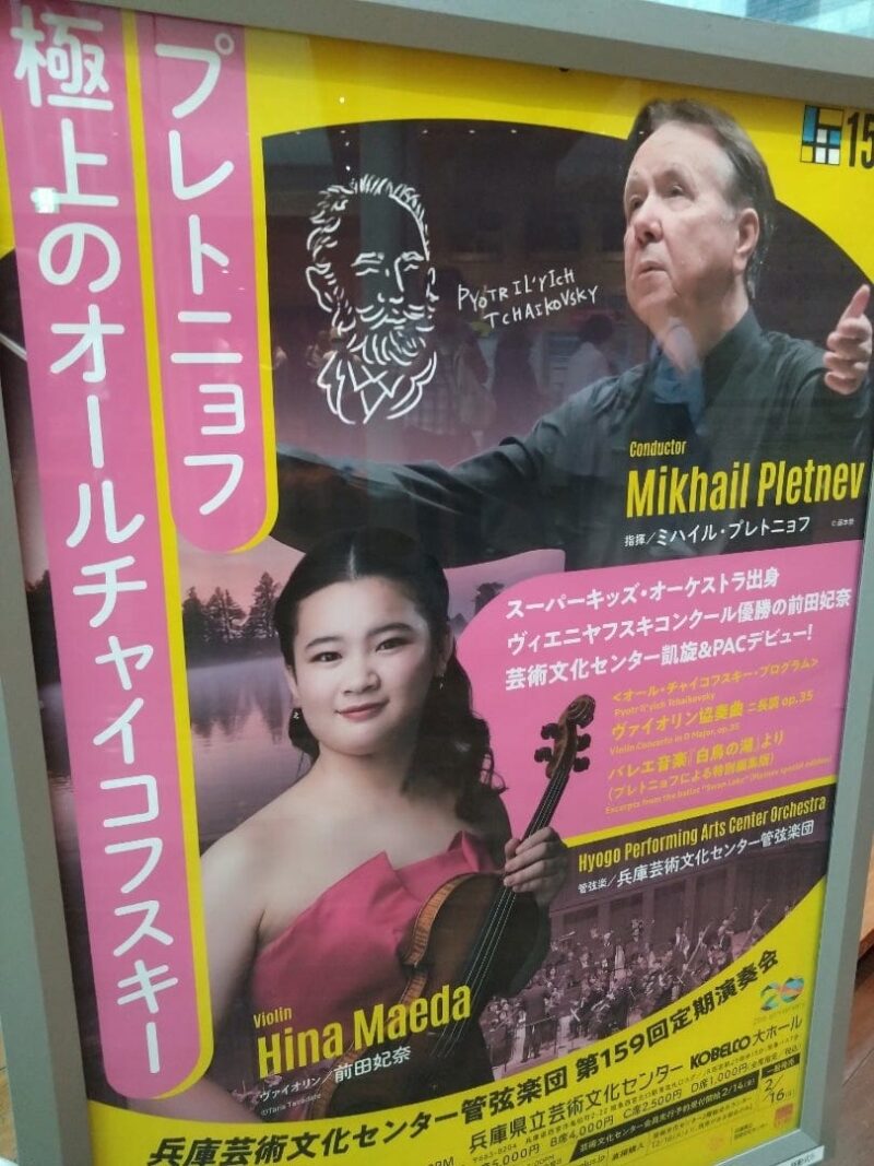 兵庫芸術文化センター管弦楽団 第172回定期演奏会
