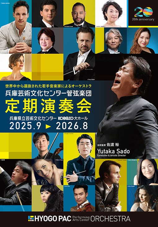 兵庫芸術文化センター管弦楽団 第172回定期演奏会