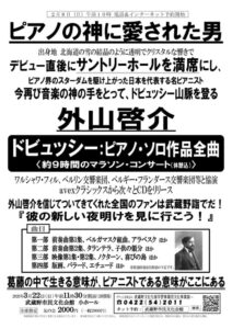 外山啓介 ピアノ・リサイタル