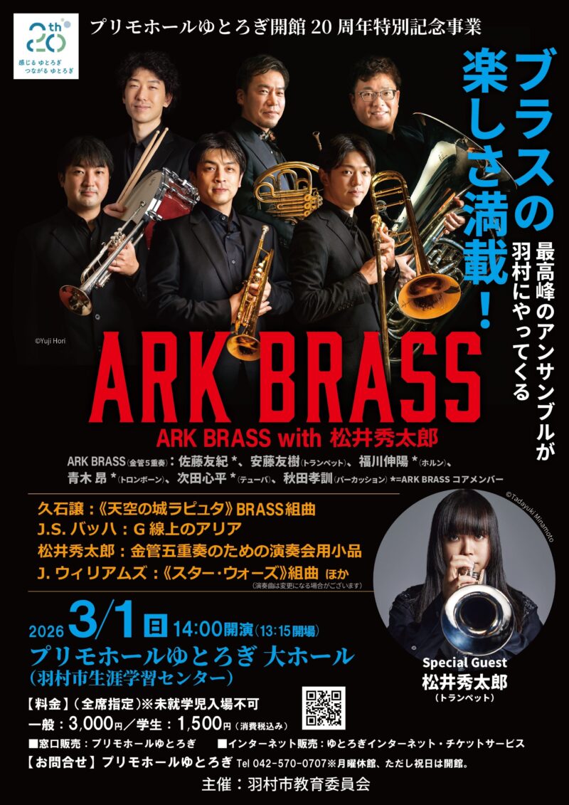 ARK BRASS ＆ 松井秀太郎(トランペット)
