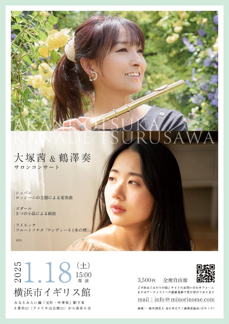 大塚茜 フルートリサイタル with 鶴澤奏(ピアノ)