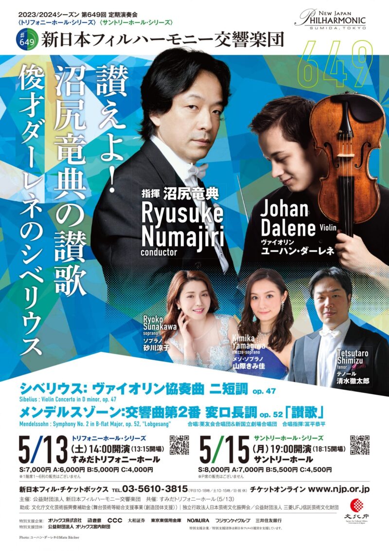 新日本フィルハーモニー交響楽団　定期演奏会トリフォニーホール・シリーズ第667回