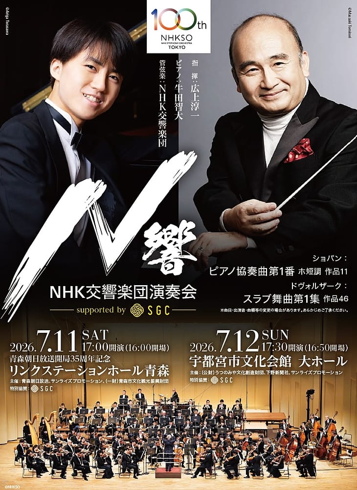 NHK音楽祭2026 NHK交響楽団