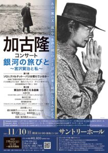 加古隆コンサート「銀河の旅びと～宮沢賢治と私」