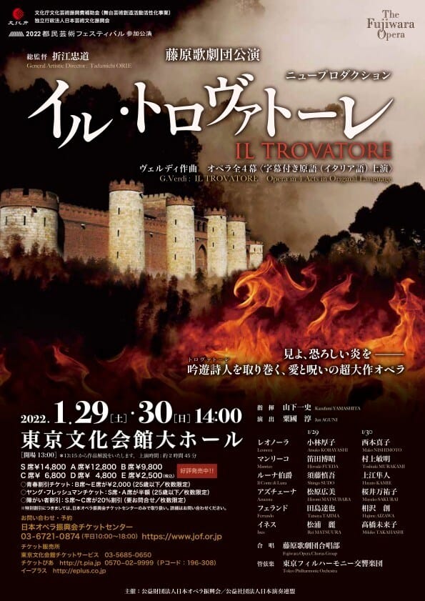 ヴェルディ 歌劇「イル・トロヴァトーレ」 おもて