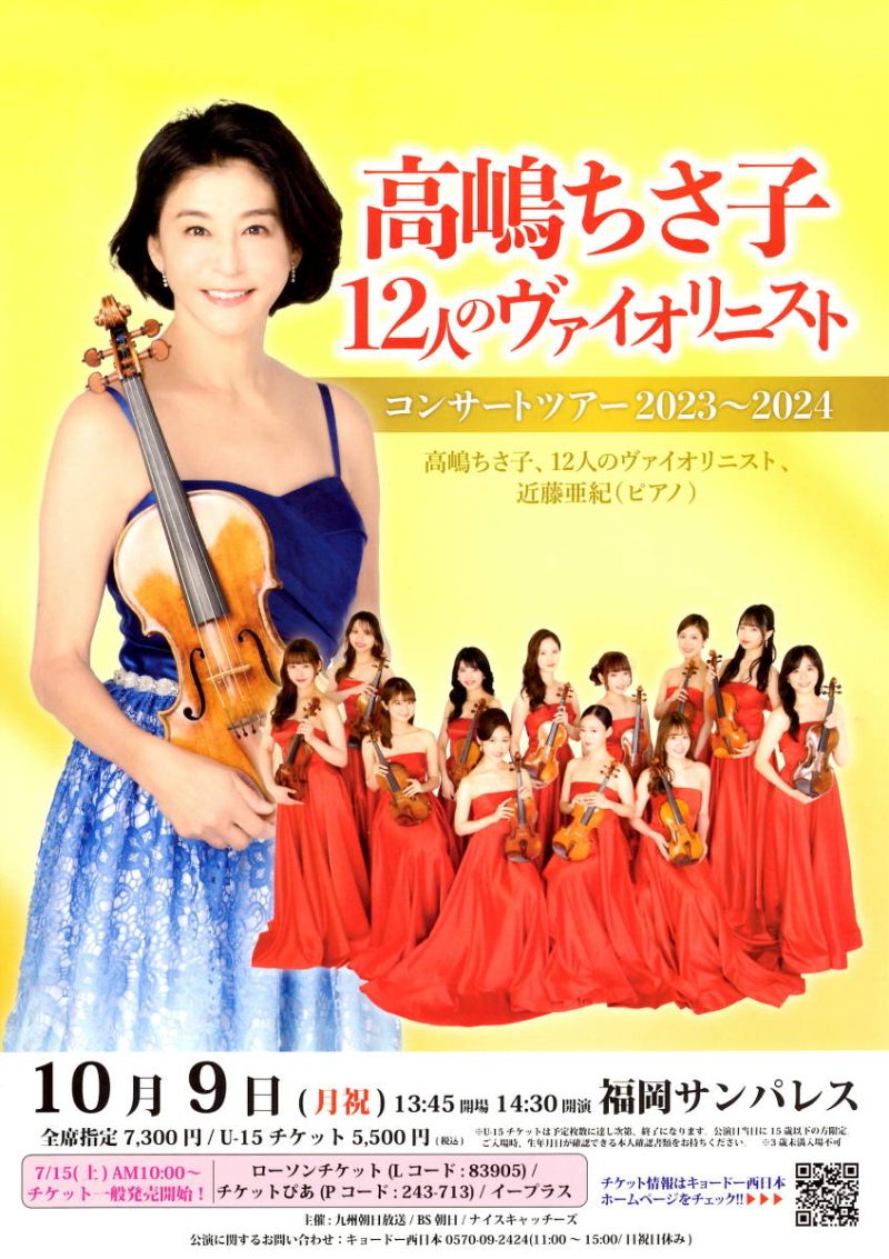 高嶋ちさ子 12人のヴァイオリニスト