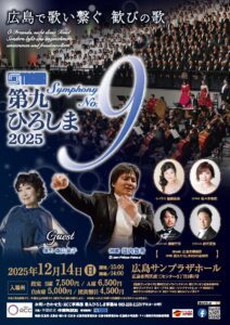 第九ひろしま 2026