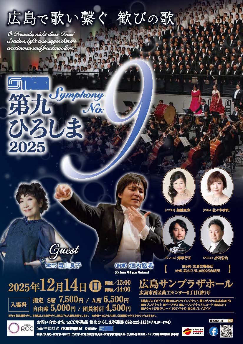 第九ひろしま 2026 おもて
