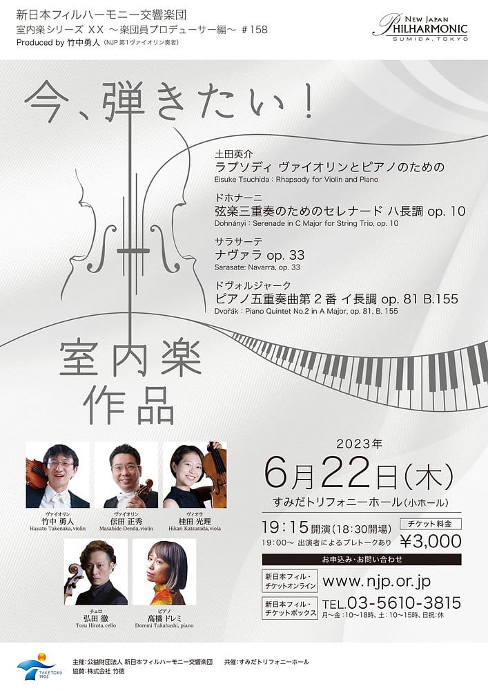 新日本フィルハーモニー交響楽団 室内楽シリーズXXIII 楽団員プロデューサー編(後半) #184