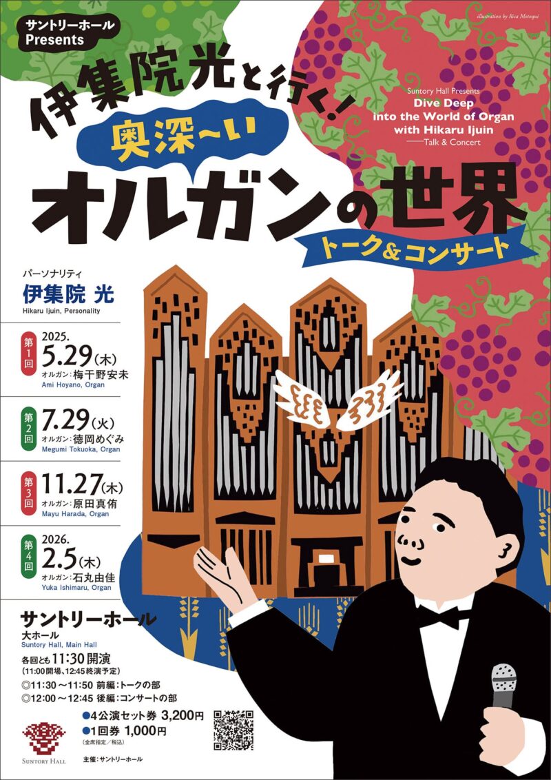 伊集院光（パーソナリティ）と行く！　奥深～いオルガンの世界　トーク＆コンサート　第3回《テーマ「作曲家」～バッハ以外にも巨匠はいた！……オルガンの上で生涯を閉じた天才オルガニスト、ルイ・ヴィエルヌ特集》