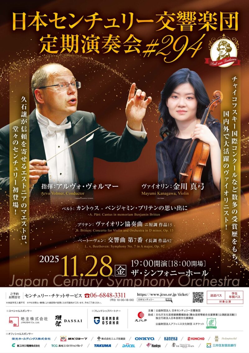 日本センチュリー交響楽団第294回定期演奏会