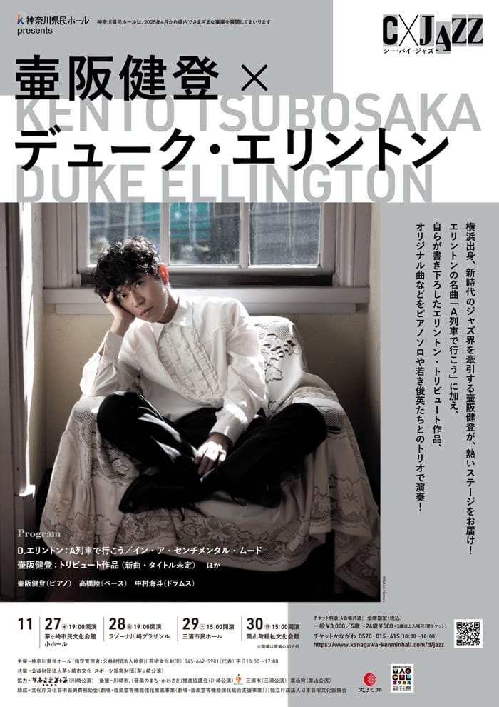 神奈川県民ホール　presents　C×JAZZ　シー・バイ・ジャズ　壷阪健登p×デューク・エリントン