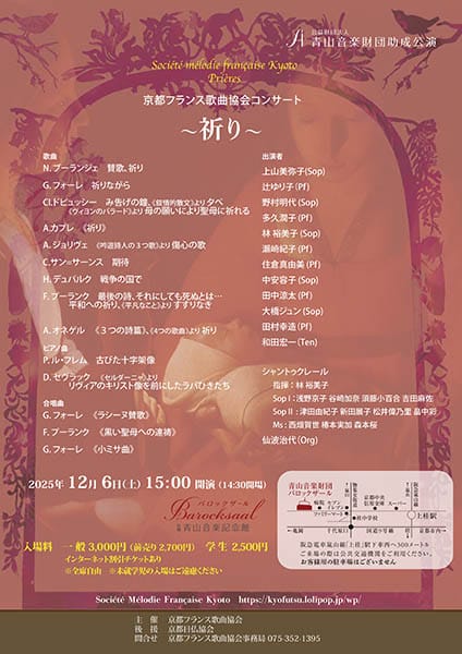 （公財）青山音楽財団助成公演《京都フランス歌曲協会コンサート～祈り》