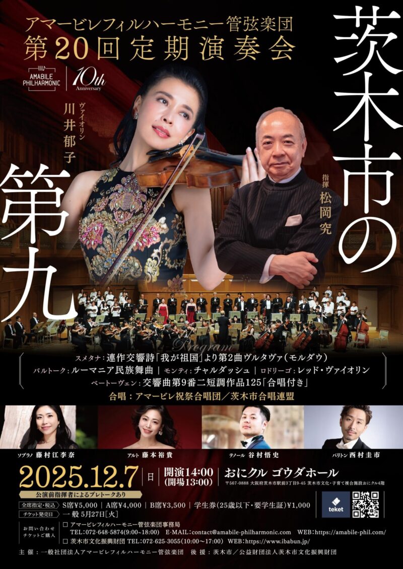 アマービレフィルハーモニー管弦楽団第20回定期演奏会《茨木市の第九》