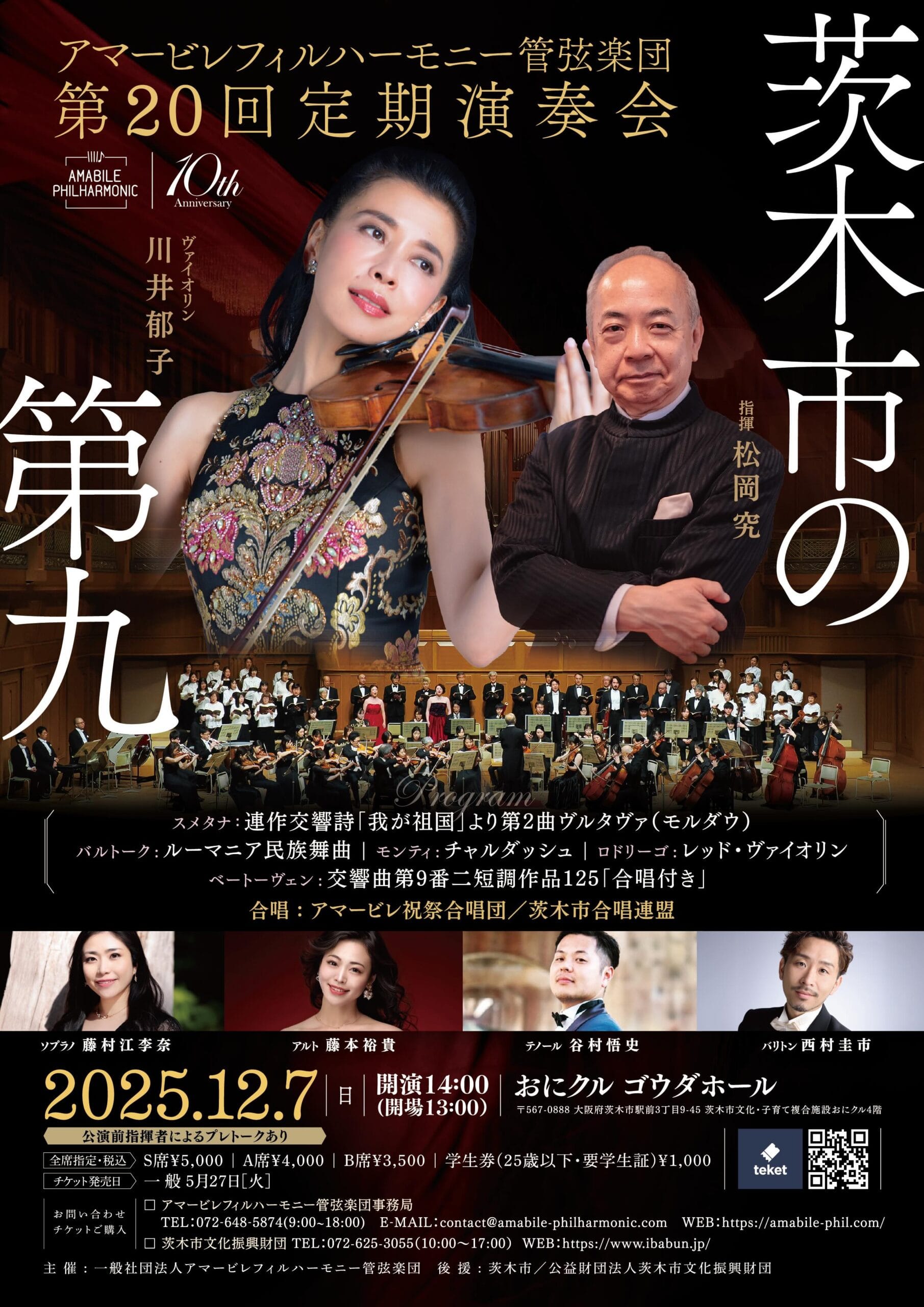 アマービレフィルハーモニー管弦楽団第20回定期演奏会《茨木市の第九》 おもて