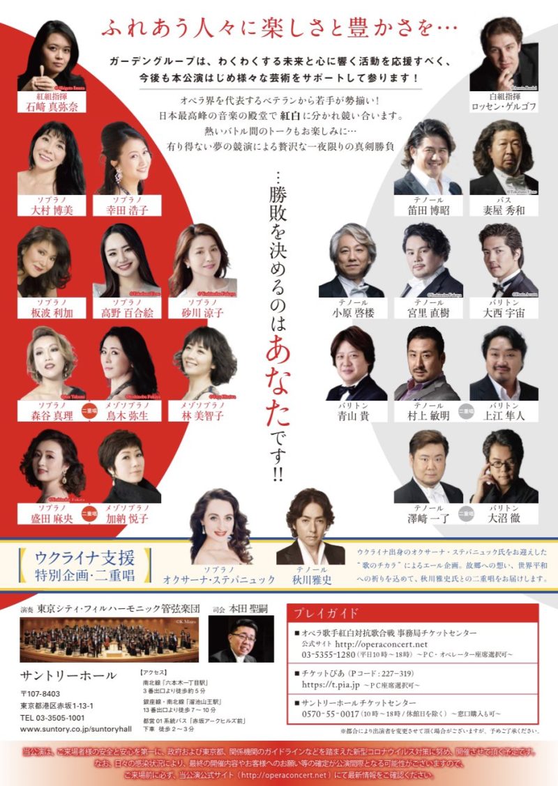 第10回　オペラ歌手　紅白対抗歌合戦～声魂真剣勝負