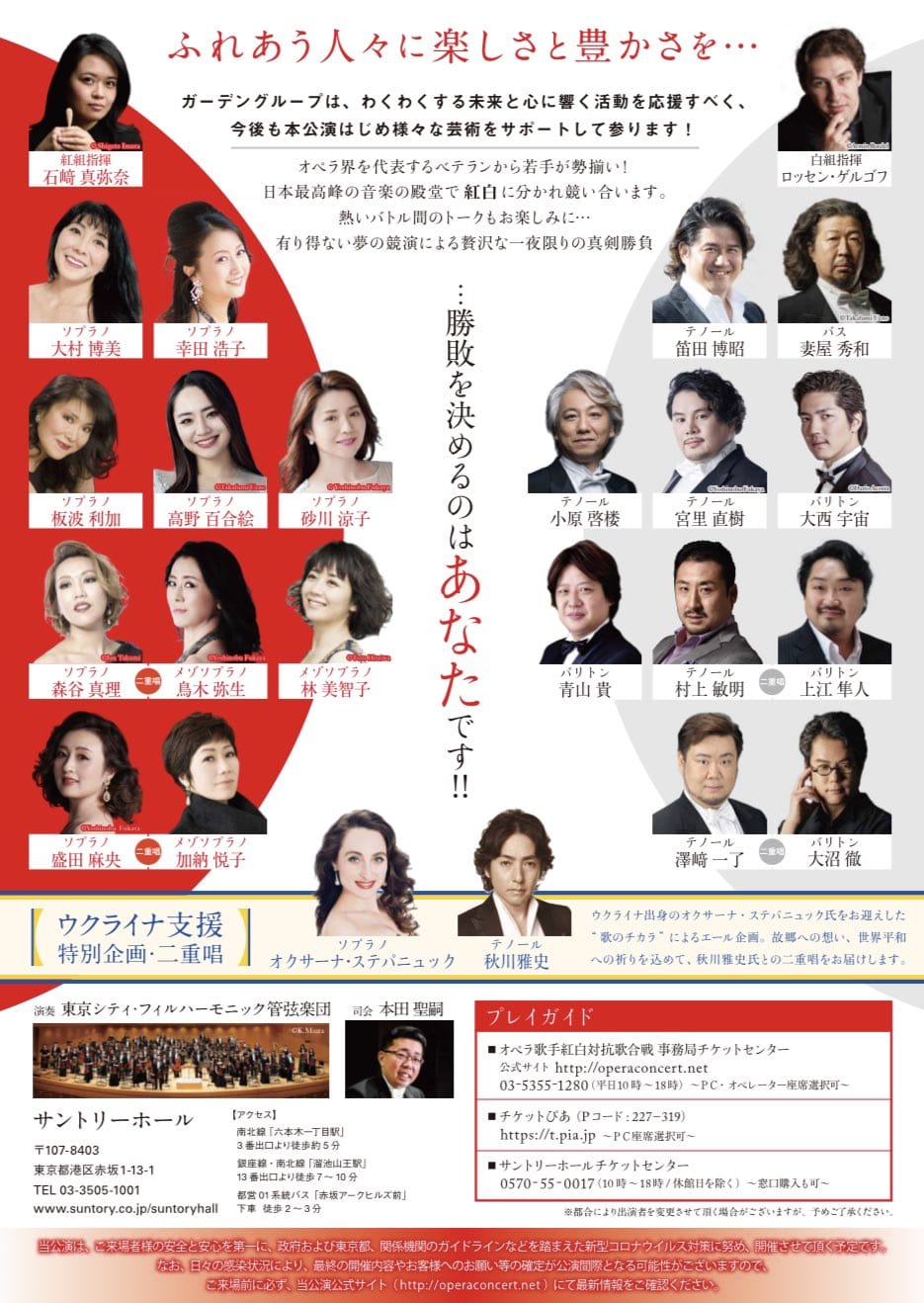 第10回　オペラ歌手　紅白対抗歌合戦～声魂真剣勝負 おもて