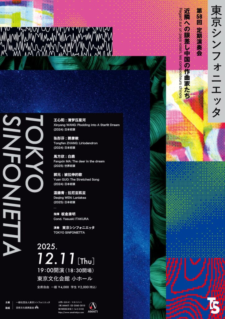 東京シンフォニエッタ第58回定期演奏会