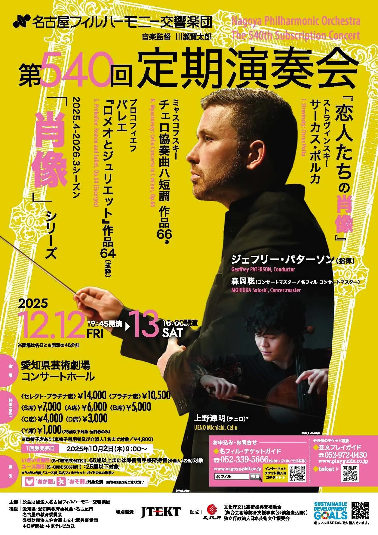 名古屋フィルハーモニー交響楽団第540回定期演奏会《恋人たちの肖像》 おもて