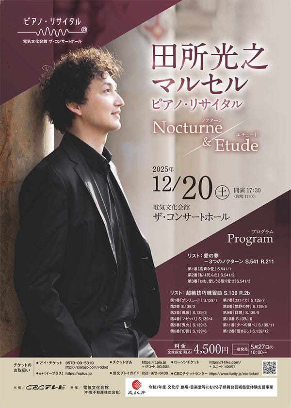 田所光之マルセル　ピアノ・リサイタル《Nocturne＆Etude》