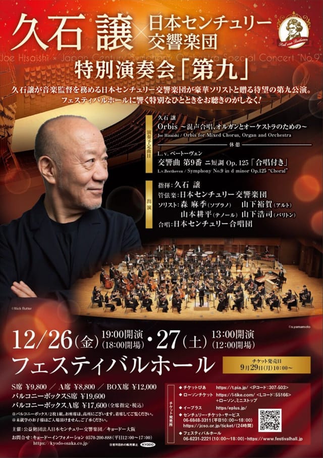 久石譲（指揮）×日本センチュリー交響楽団　特別演奏会「第九」