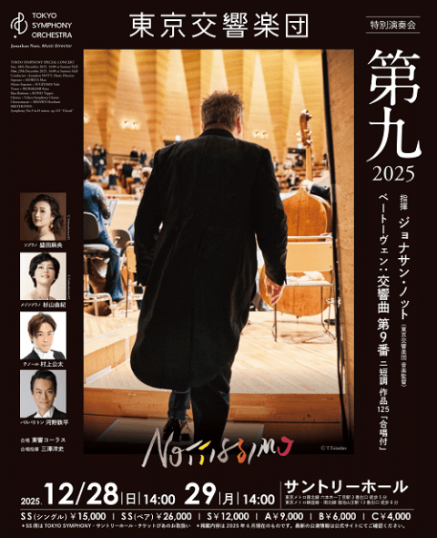 東京交響楽団　特別演奏会「第九」2025