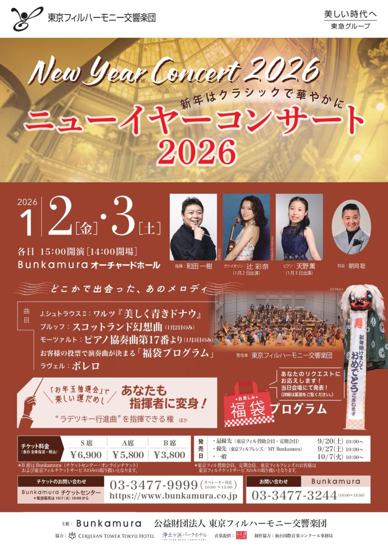 東京フィルハーモニー交響楽団ニューイヤーコンサート2026～どこかで出会った、あのメロディ