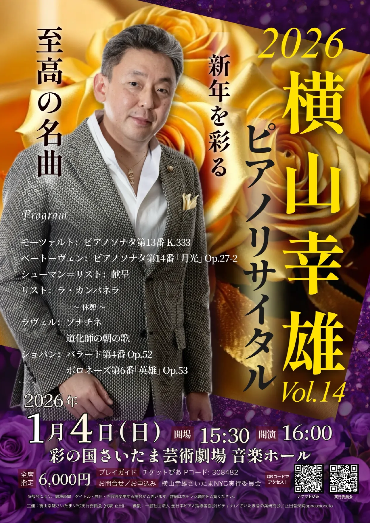 2026横山幸雄ピアノ・リサイタルVol.14～新年を彩る至高の名曲 おもて