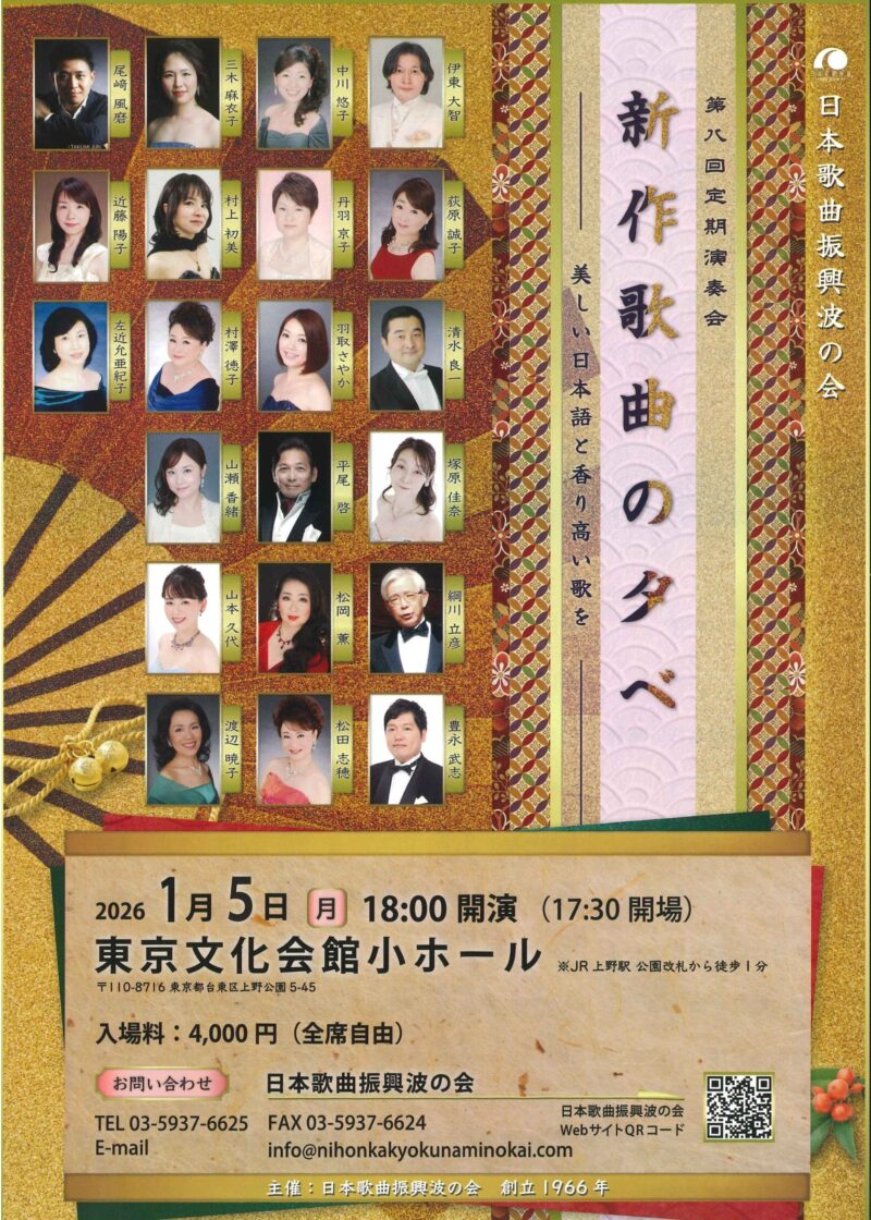 日本歌曲振興波の会　第八回定期演奏会《新作歌曲の夕べ》