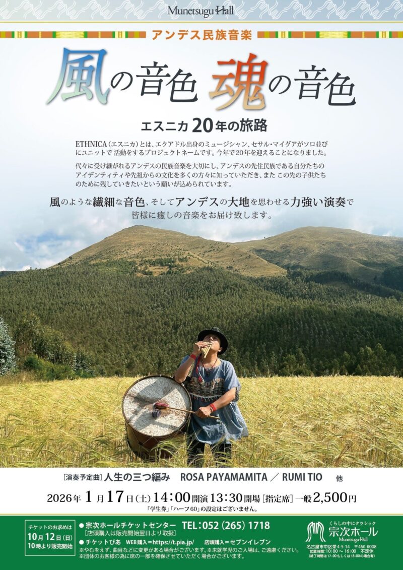 アンデス民族音楽　風の音色　魂の音色～エスニカ20年の旅路