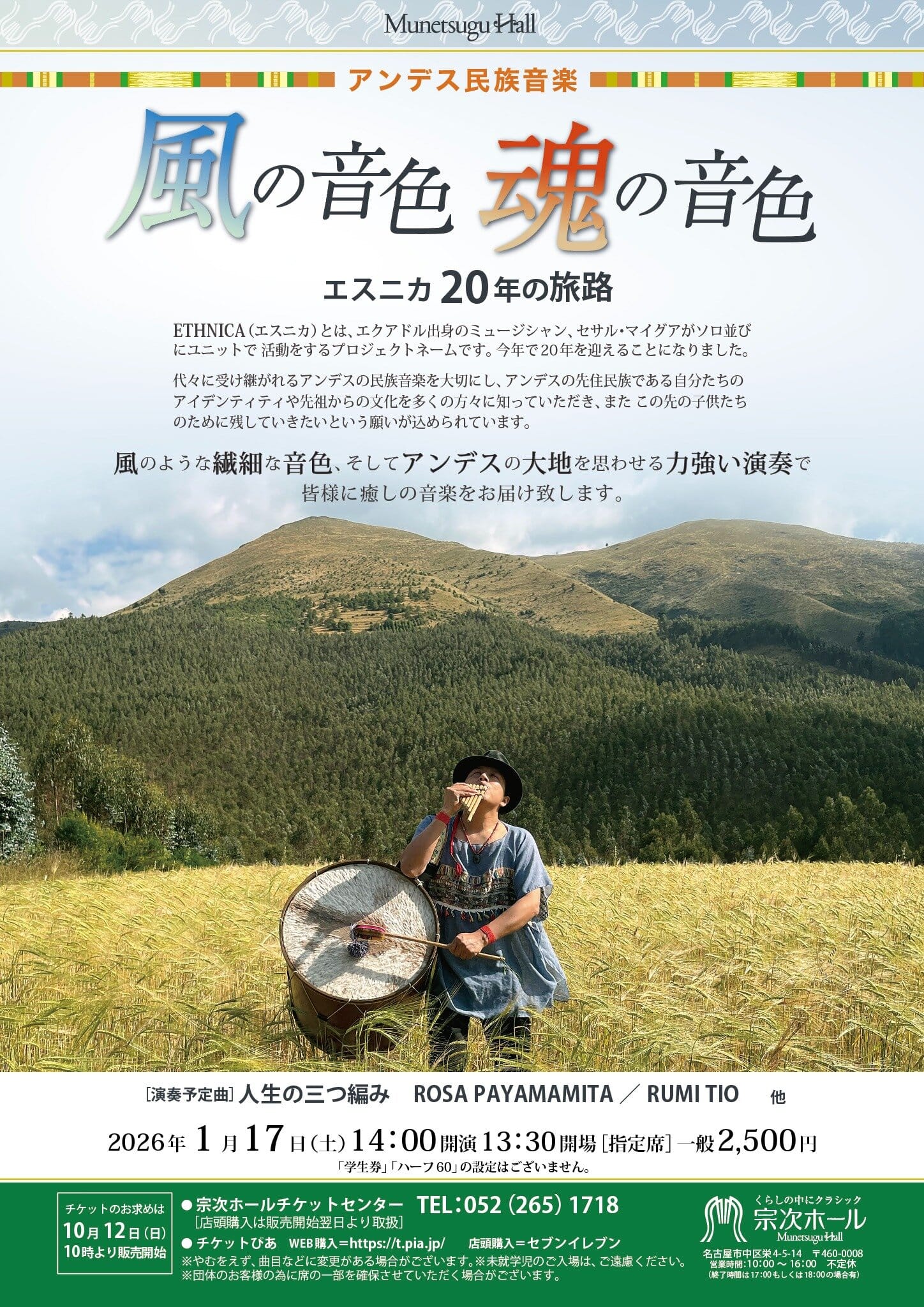 アンデス民族音楽　風の音色　魂の音色～エスニカ20年の旅路 おもて