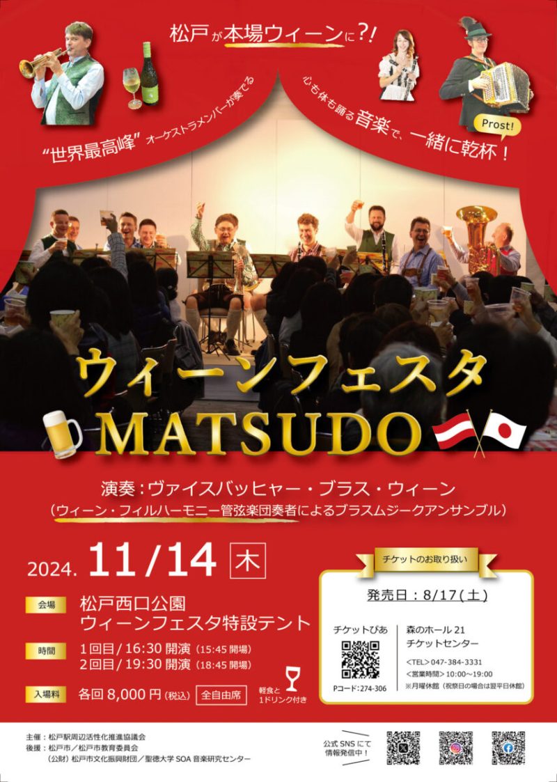 ウィーンフェスタ2026 MATSUDO ～ウィーン・フィルハーモニー管弦楽団奏者によるブラスムジーク・コンサート