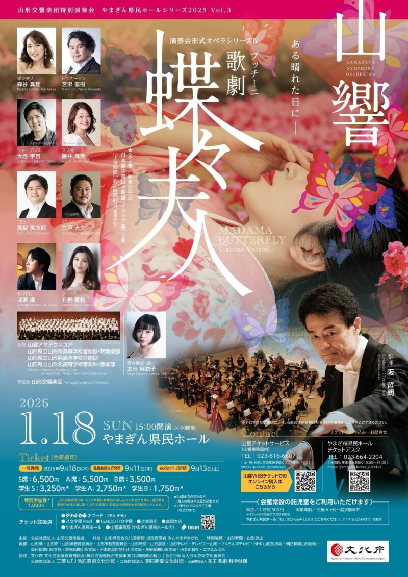 やまぎん県民ホールシリーズ2025　Vol.3～演奏会形式オペラシリーズⅣ《蝶々夫人》