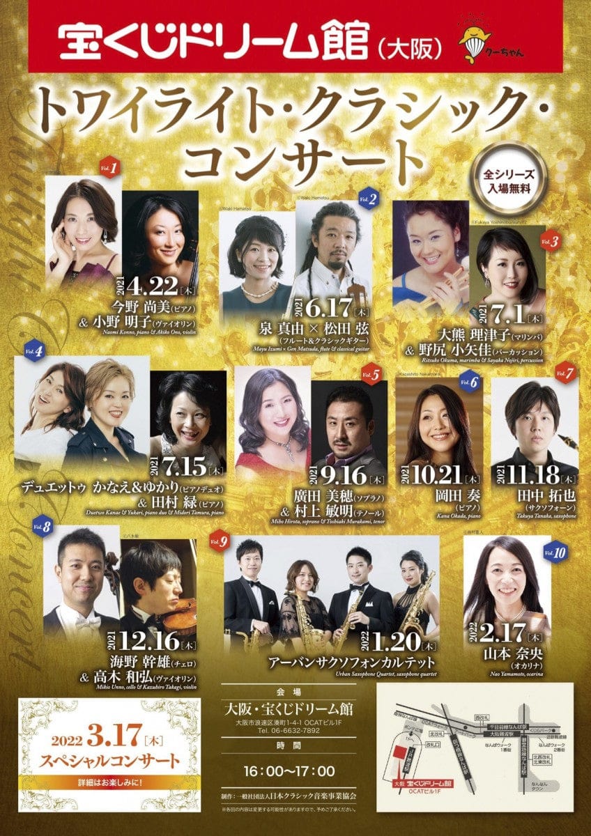 宝くじドリーム館（大阪）トワイライト・クラシック・コンサート《歌って踊れる、61＋1本の“管”極まるアンサンブル》 おもて