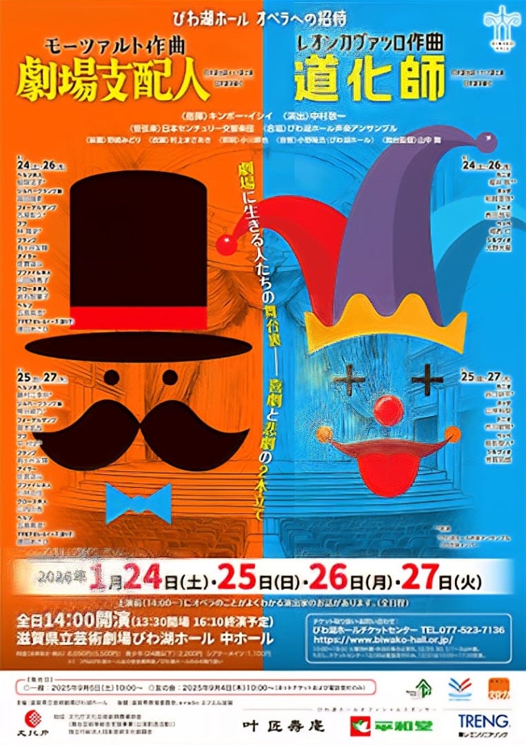 びわ湖ホール　オペラへの招待《劇場支配人》《道化師》