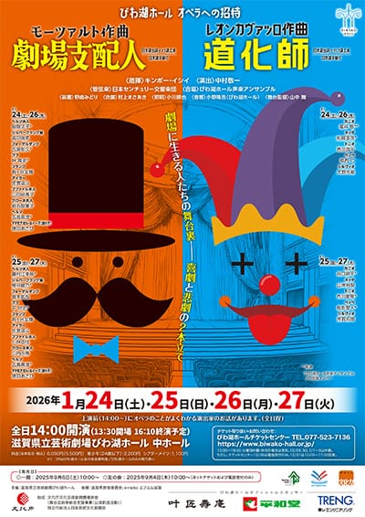 びわ湖ホール　オペラへの招待《劇場支配人》《道化師》