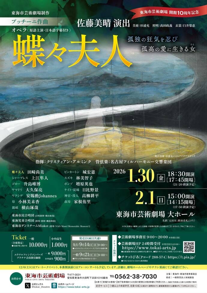東海市芸術劇場　開館10周年記念《蝶々夫人》