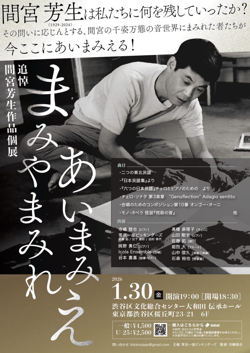 追悼　間宮芳生作品個展～まみやまみれ　あいまみえ